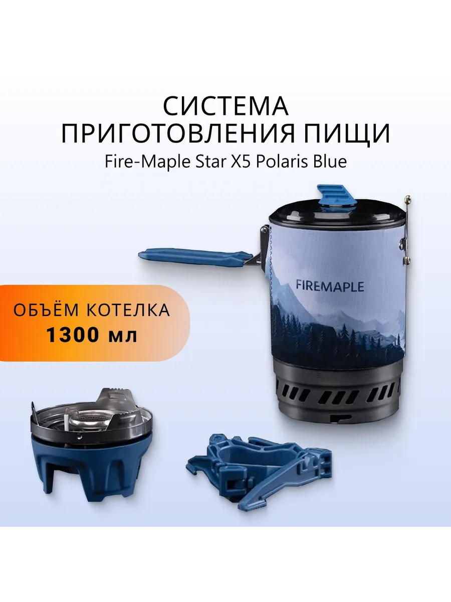 Система приготовления пищи Fire-Maple Star X5 Polaris