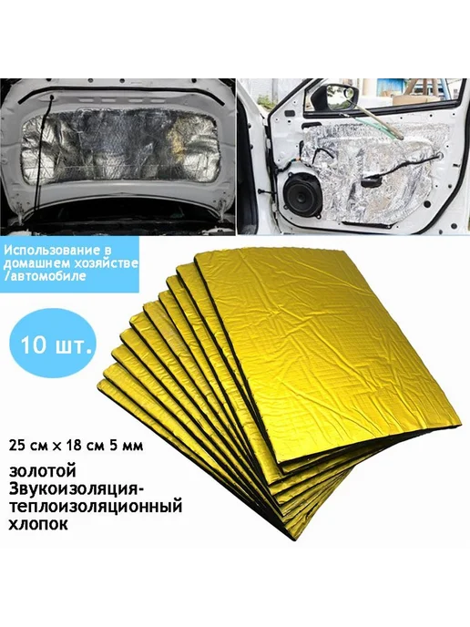 Шумоизоляция для автомобиля толщина 5мм 10шт, 10 шт