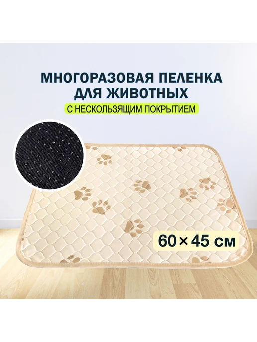 Многоразовая пеленка для собак 60x45 см Бежевый, бежевый