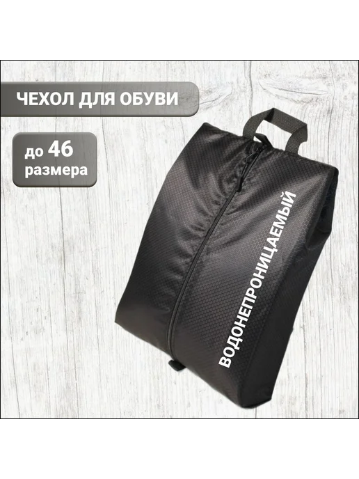 Чехол для обуви 39 см х 29 см х 6 см Черный, черный