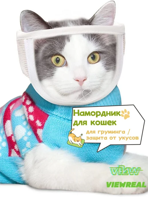 Намордник для кошек для груминга ветеринарный M, груминга M