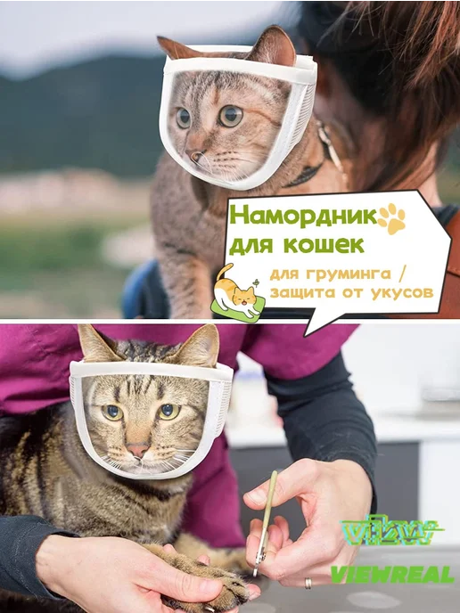 Намордник для кошек для груминга ветеринарный M, S