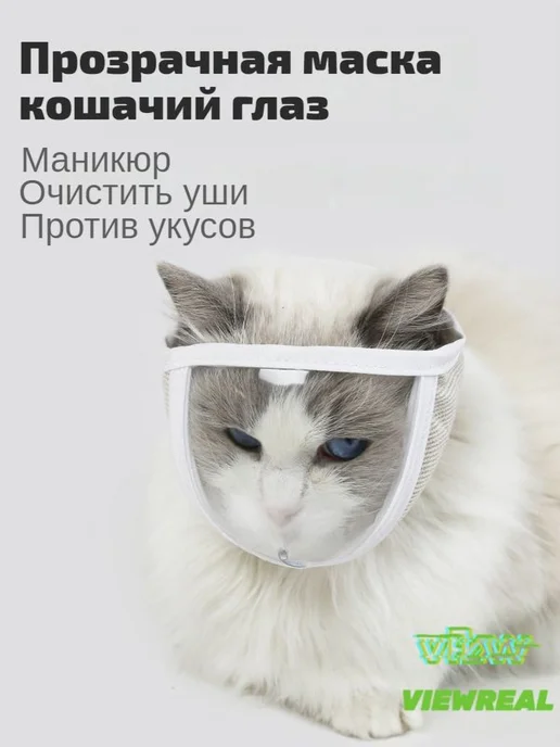 Намордник для кошек для груминга ветеринарный M, S, фото 2