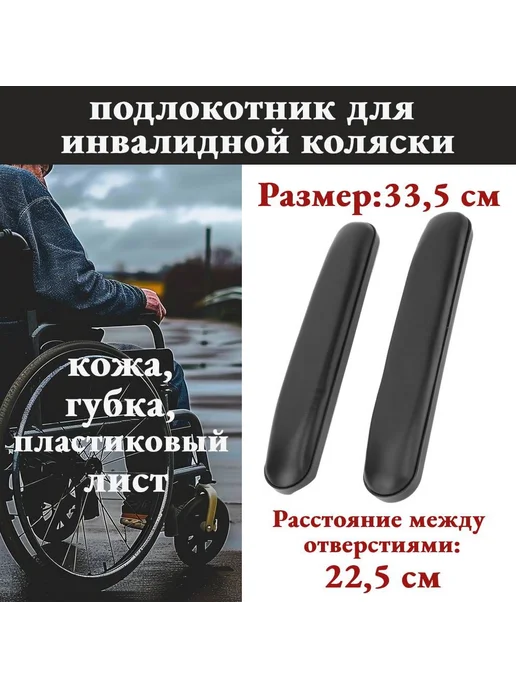 Подлокотник для инвалидной коляски, вариант