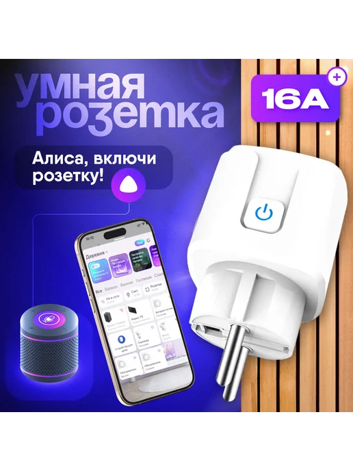 Умная розетка Wi-Fi с таймером и управлением голосом, вариант