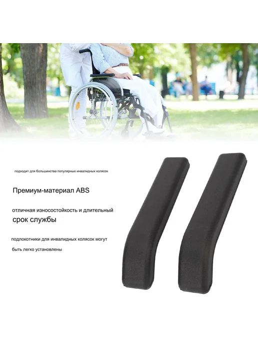 2шт Прочных ABS подлокотников для инвалидных колясок, 2 шт, фото 4