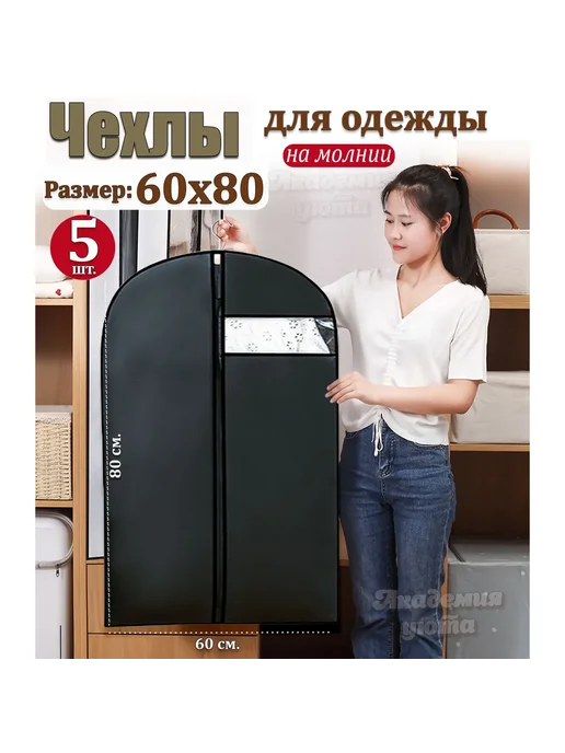 Чехол для одежды для дома и гардероба 80 х 60 Черный 5шт, 80x60, 5 шт