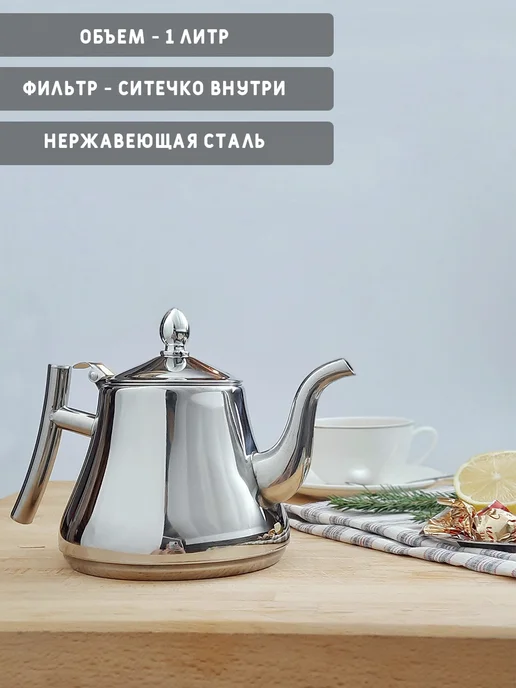 Чайник заварочный 1000 мл с металлическим фильтром 1000мл, 1 л, 1 л, фото 2