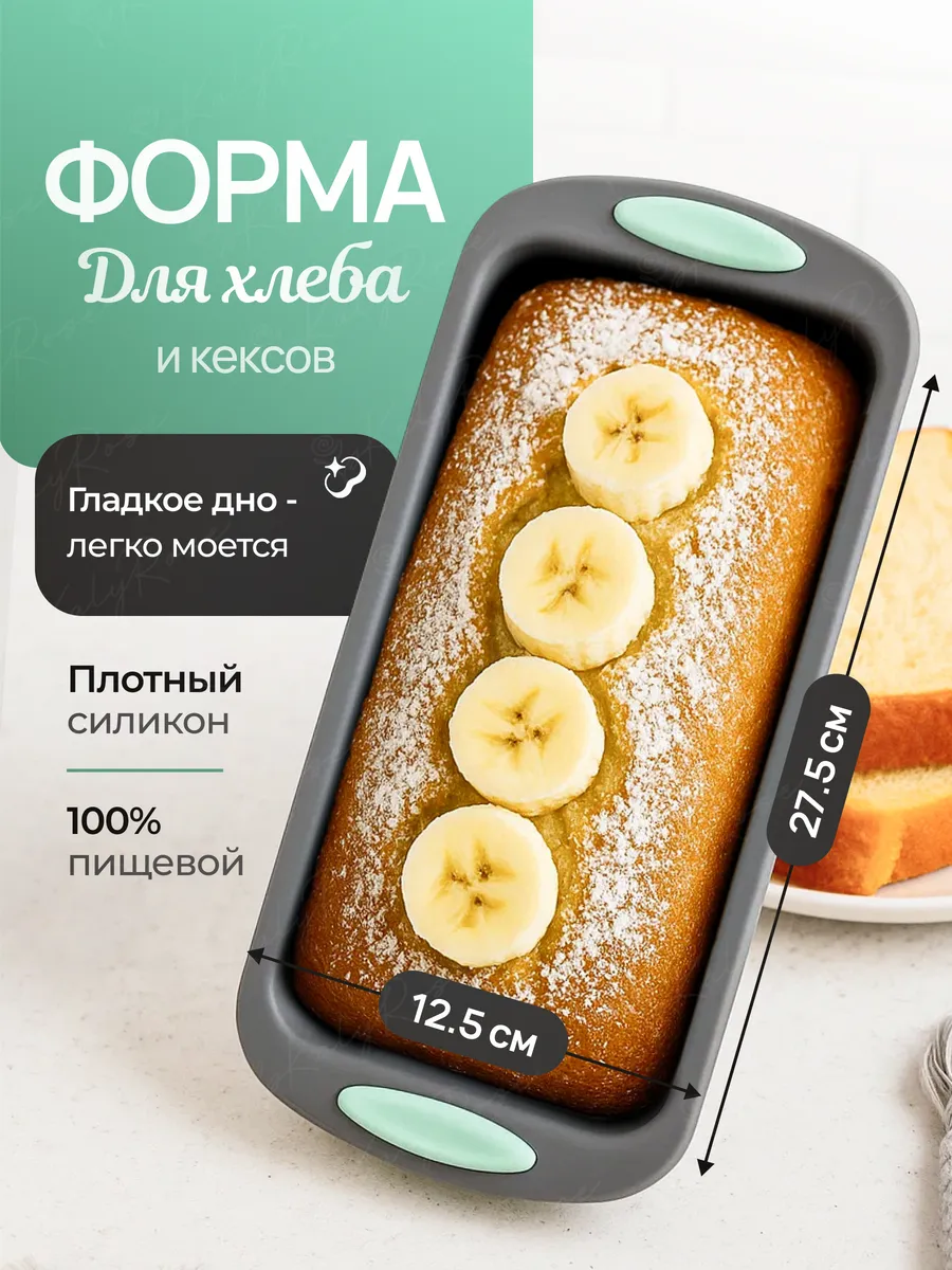 Силиконовая форма для выпечки кекса и хлеба