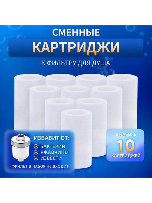 Фильтр для душа 10 сменных картриджей 10 шт, 10 шт