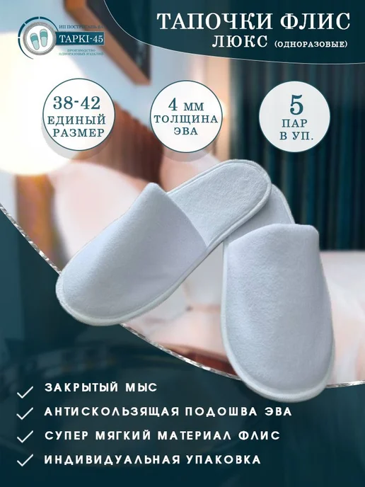 Тапочки одноразовые Флис Люкс 5 пар для гостиниц 5шт, 5 шт