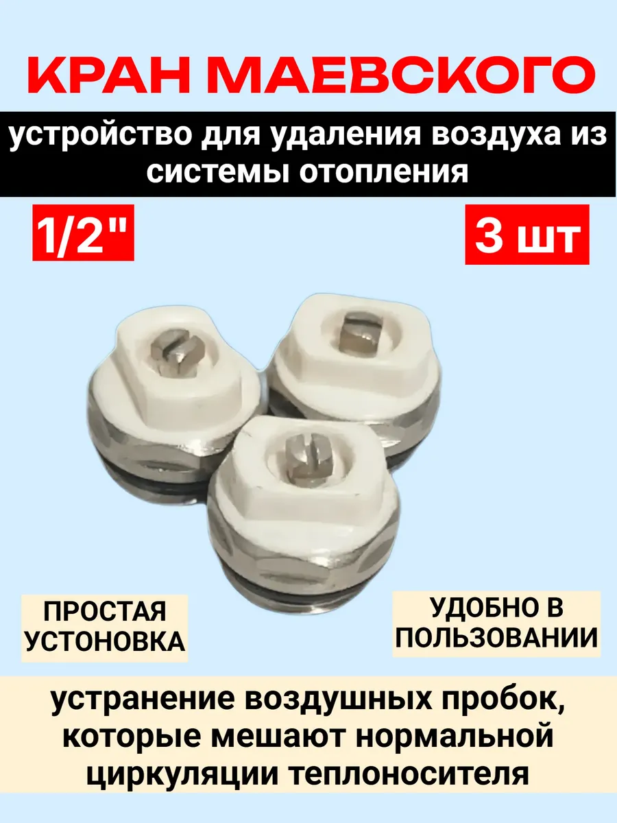 Кран Маевского 1 2" (3шт)