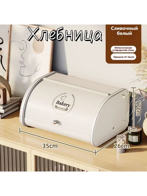 Хлебница 35 x 26 x 17 см настольная сталь кремовый, 35x26x17 см