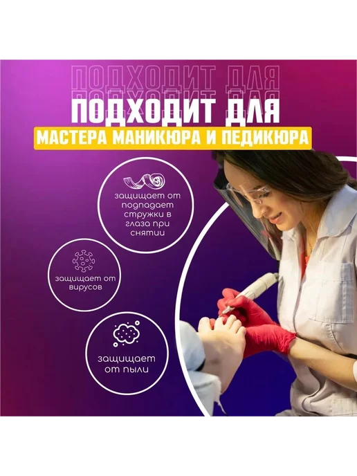 Защитный экран для лица мастера маникюра 1 пара, вариант, фото 4