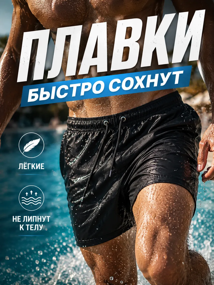 Купальные шорты-плавки пляжные для моря и бассейна