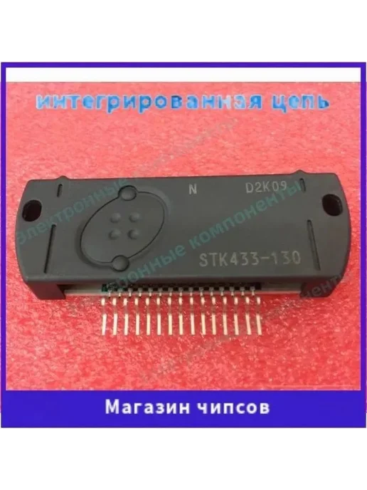 1ш абсолютно новый STK433-130, вариант