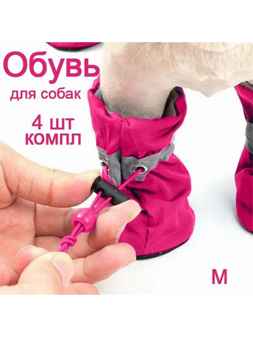 Обувь для собак M, темно-розовый, розовый