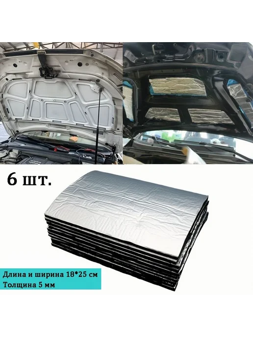 Шумоизоляция автомобиля толщина 5мм 6 шт 6шт, 6 шт, 6 шт