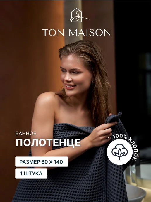 Ton Maison Полотенце вафельное банное для ванны хлопок, серый