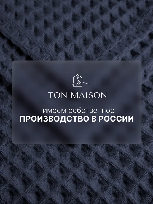Ton Maison Полотенце вафельное банное для ванны хлопок, серый, фото 7