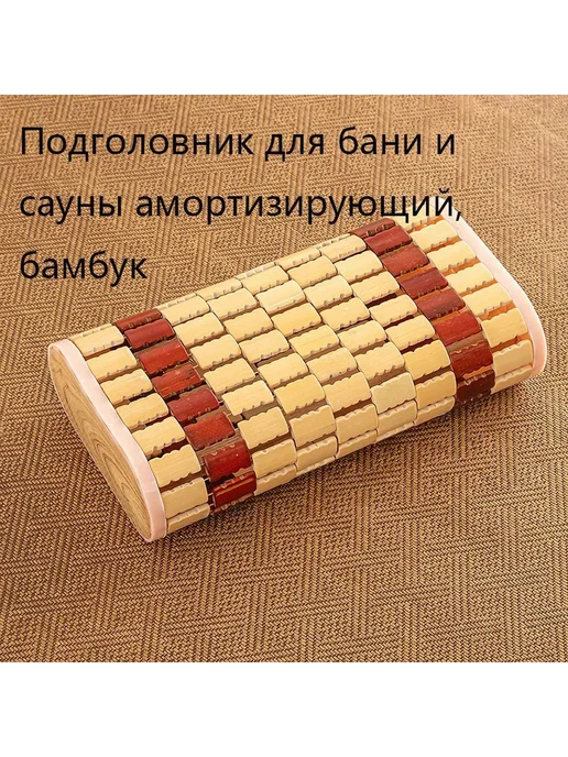 Подголовник для бани и сауны бамбук, вариант