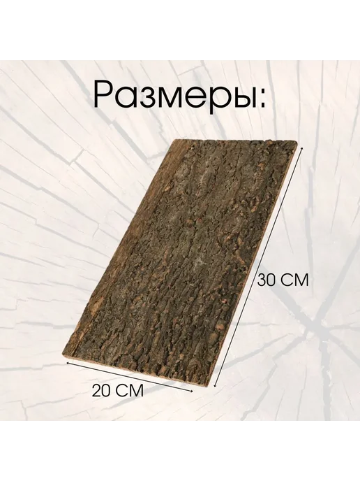 Фон для террариума из коры дерева 20х30см кора 20x30, 20x30, фото 5