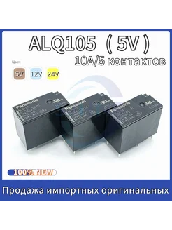 Реле ALQ105 5VDC 10A 5 контактов (универсальное) ALQ105