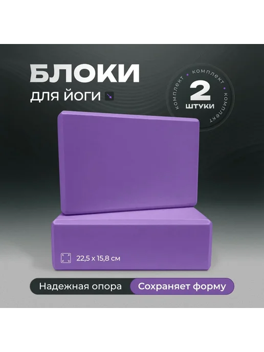Блоки для йоги 2 шт фиолетовый, 2 шт