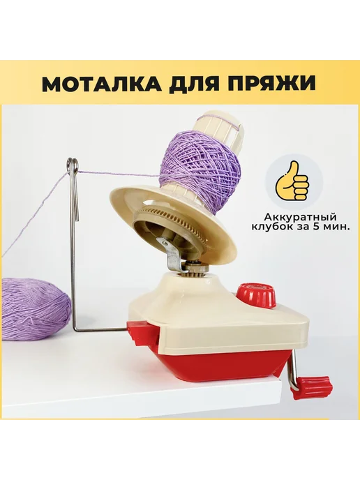 Моталка для пряжи ручная машинка для намотки ниток, вариант