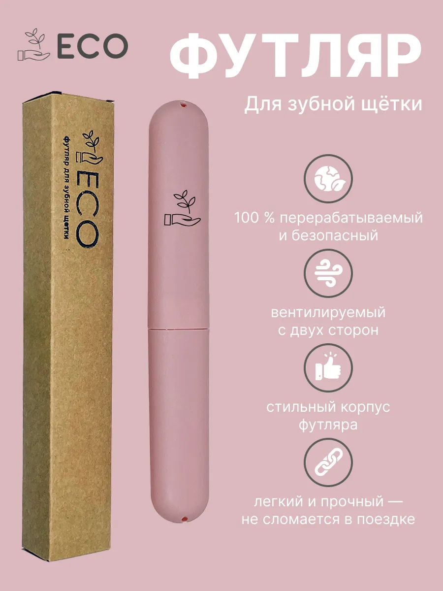 Футляр для зубной щетки