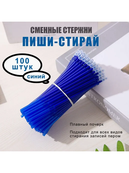 Сменные гелевые стержни для ручек Пиши, стираемые чер 100шт, 100 шт
