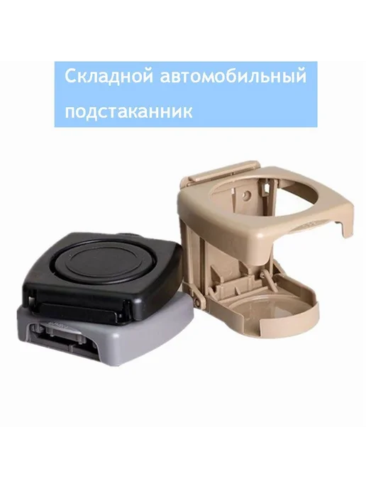 Подстаканник складной для напитков в авто серый, бежевый