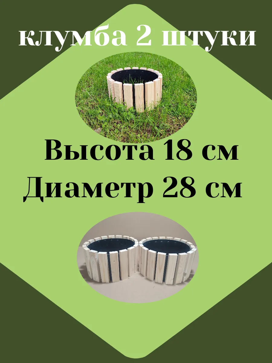 Комплект из 2 клумб садовых деревянных d28, h18