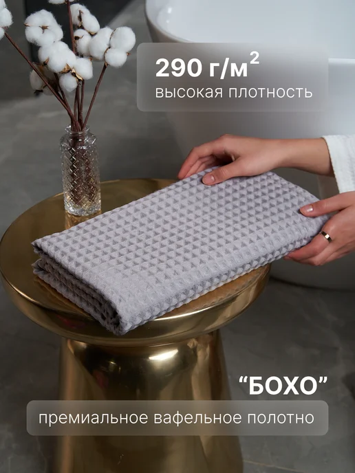 Ton Maison Полотенце вафельное банное для ванны хлопок, 1 шт, фото 2