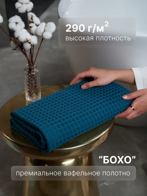 Ton Maison Полотенце вафельное банное большое для ванны 1шт 80х140, 80x140, 1 шт, фото 2
