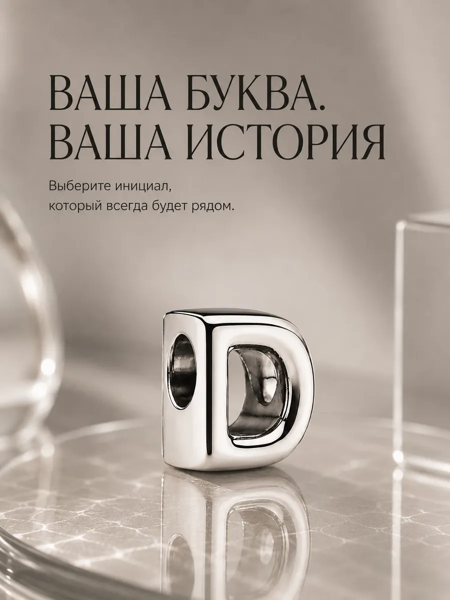 Шарм для браслета буква D
