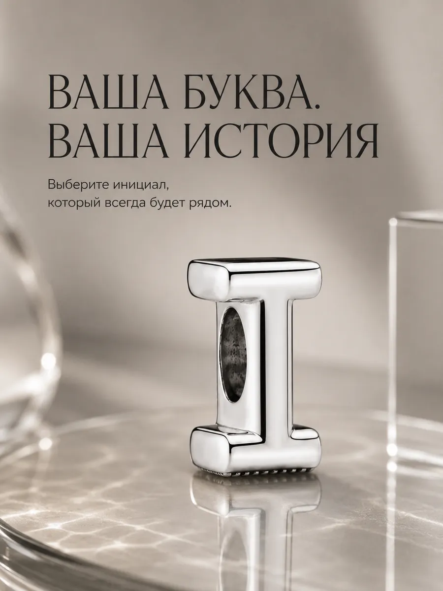 Шарм для браслета буква I