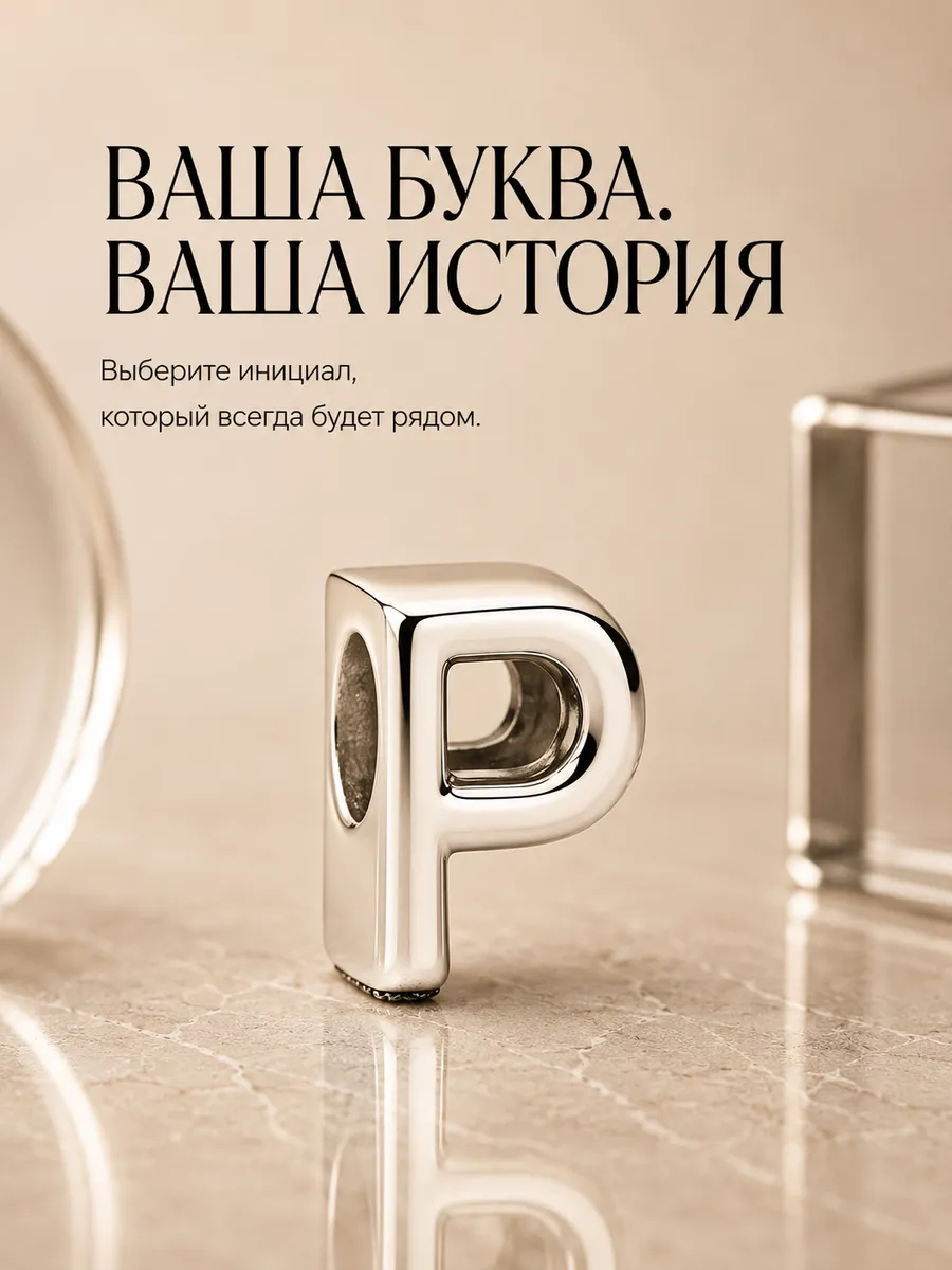 Шарм для браслета буква P