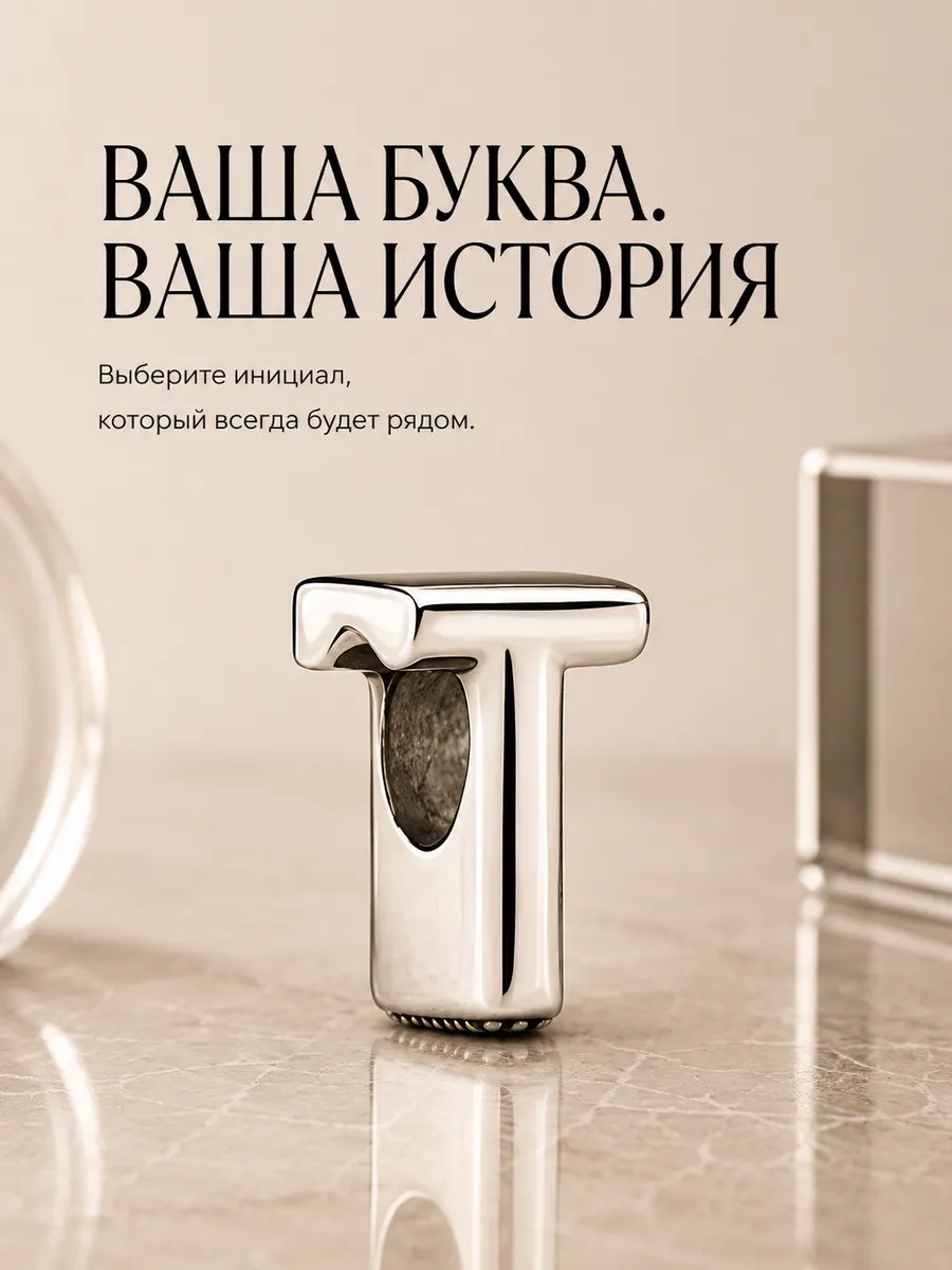 Шарм для браслета буква T
