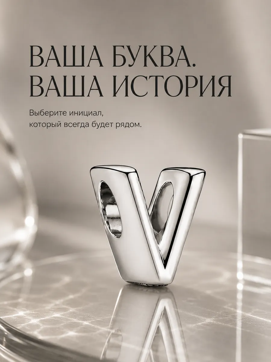 Шарм для браслета буква V