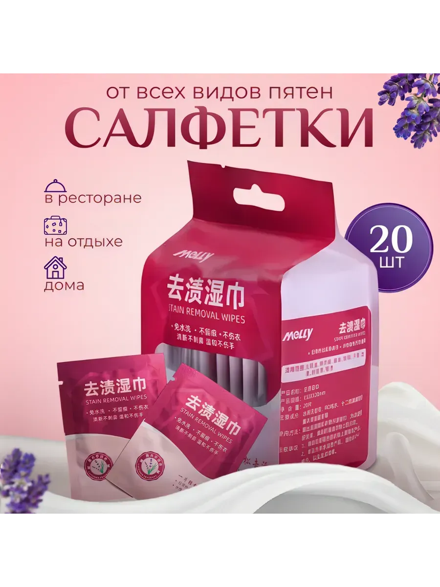 Салфетки от пятен на одежде влажные пятновыводящие 20шт