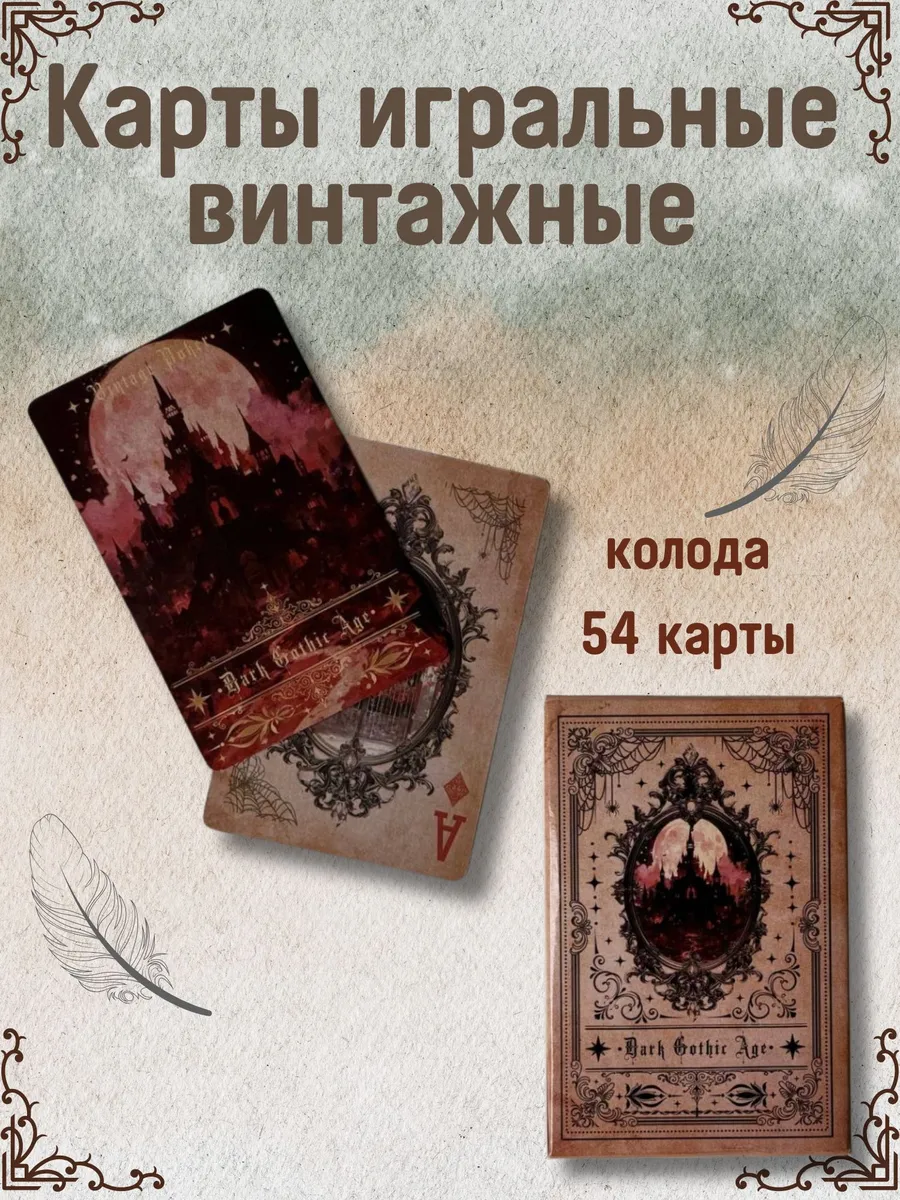 Игральные карты Темная Готика