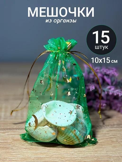 MDAN Подарочные мешочки из органзы, вариант