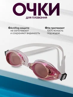 очки для плавания 409573793 купить за 413 ₽ в интернет‑магазине Wildberries