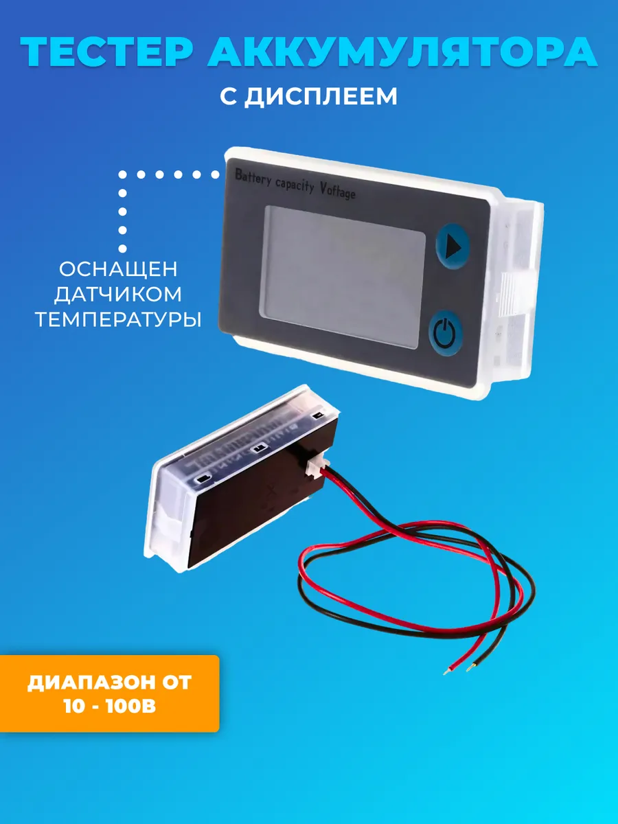 Цифровой измеритель заряда и емкости АКБ, тестер вольтметр