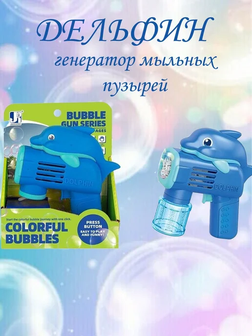 Пистолет с мыльными пузырями Дельфин, синий