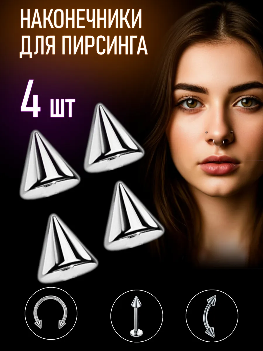 Накрутки для пирсинга