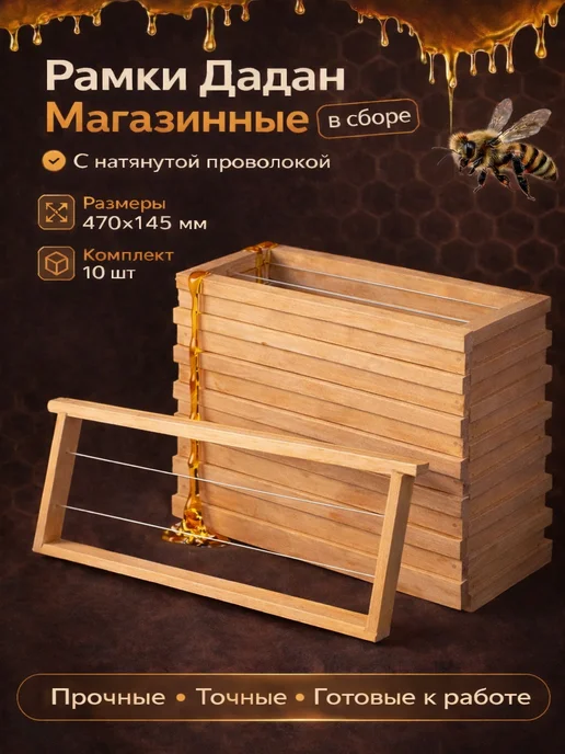 Holzfaller Собранные рамки Дадан Магазинные 470х145. 10 шт, 10 шт
