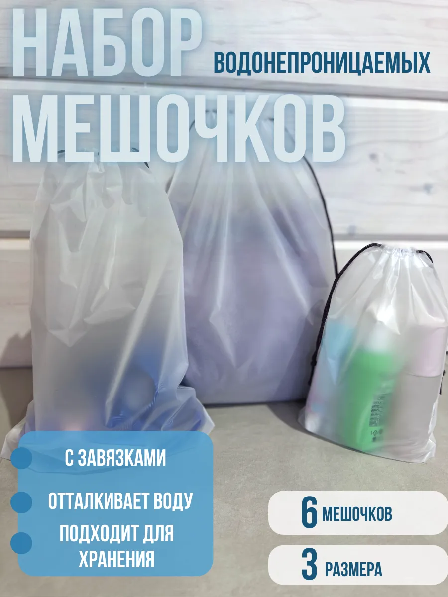 Мешочки для хранения водонепроницаемые для бассейна 6шт