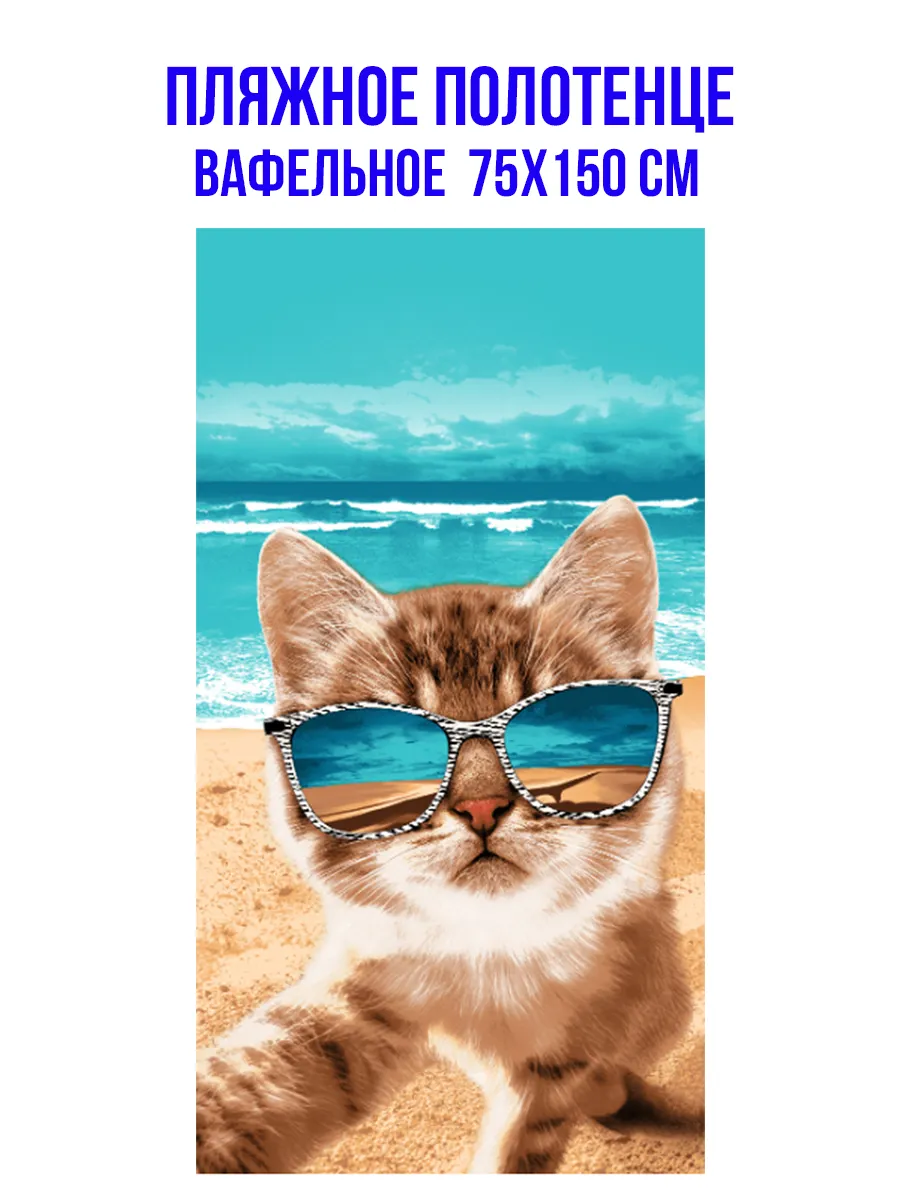 Полотенце для пляжа вафельное 75х150см